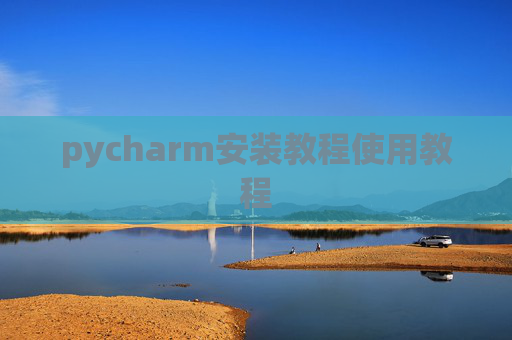pycharm安装教程使用教程