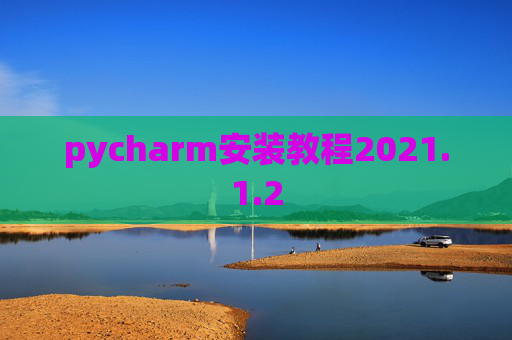 pycharm安装教程2021.1.2