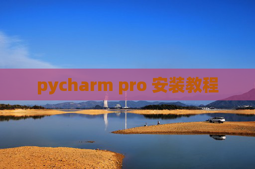pycharm pro 安装教程 pycharm pro 安装教程