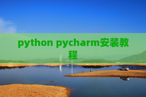 python pycharm安装教程