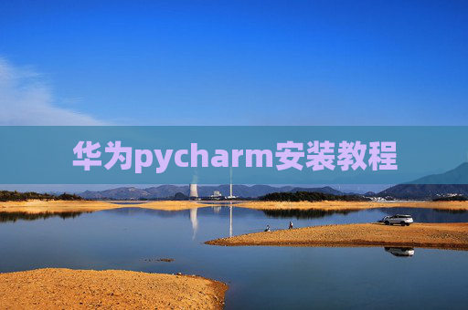 华为pycharm安装教程