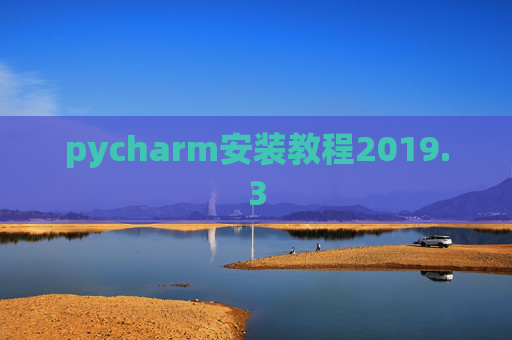 pycharm安装教程2019.3